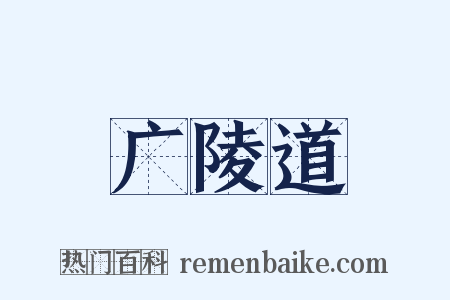 广陵道是什么意思的图片